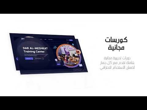 Dar Al-Meshkat training platform video